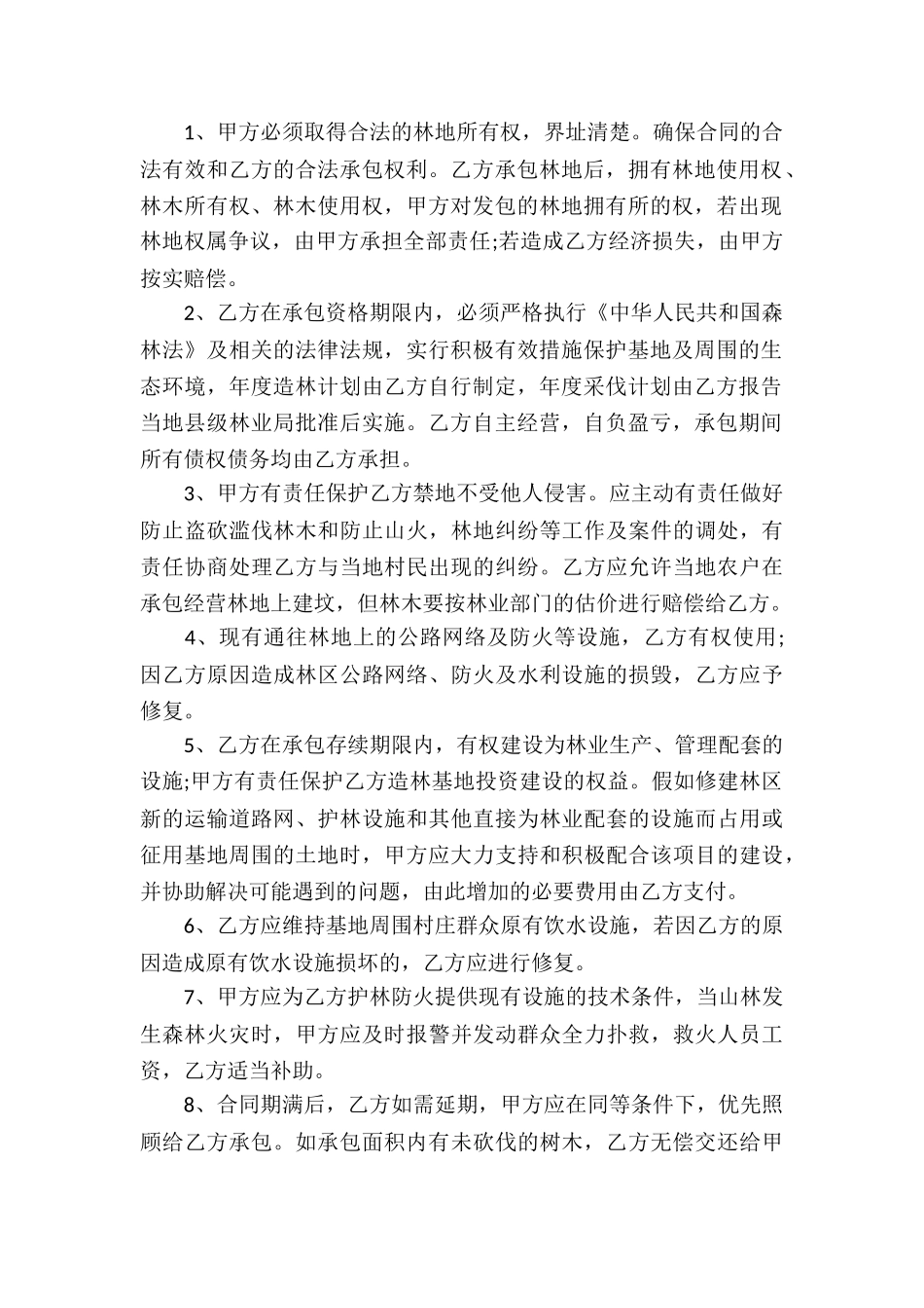 林地承包合同精选15篇_第2页