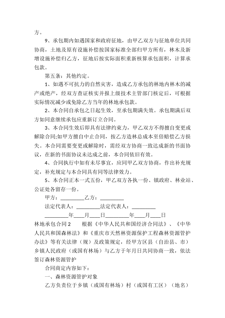 林地承包合同精选15篇_第3页