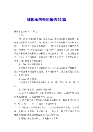 林地承包合同精选15篇