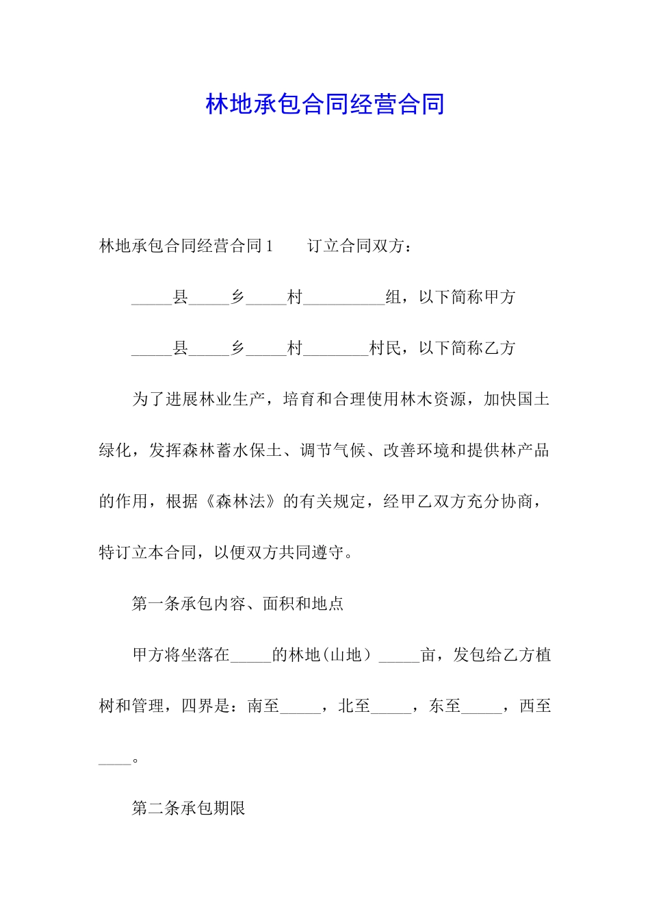 林地承包合同经营合同_第1页