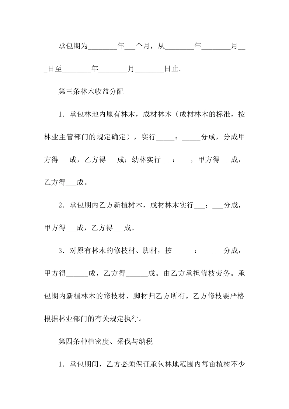 林地承包合同经营合同_第2页