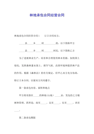 林地承包合同经营合同