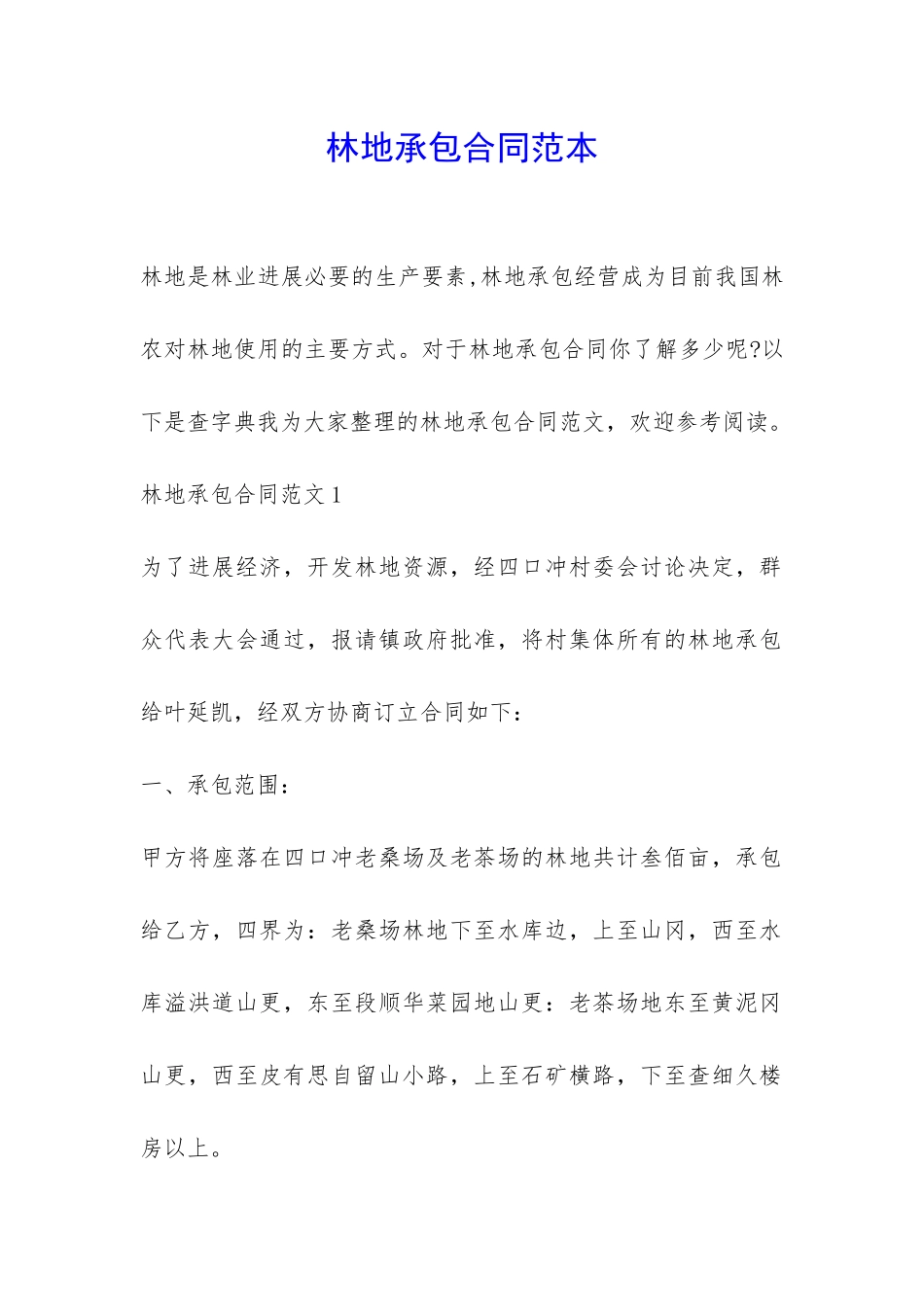 林地承包合同范本-_第1页