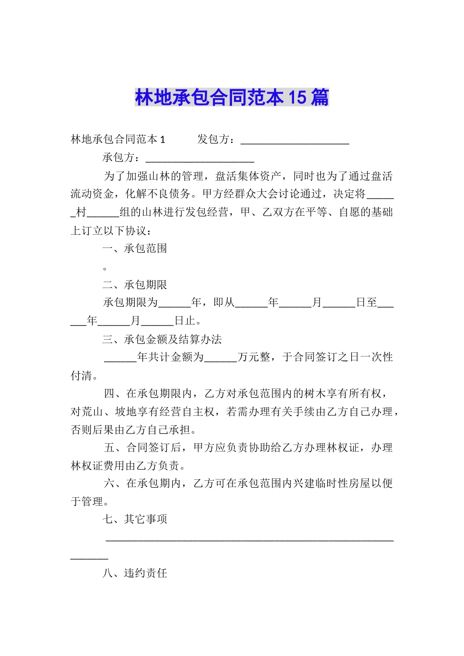 林地承包合同范本15篇_第1页