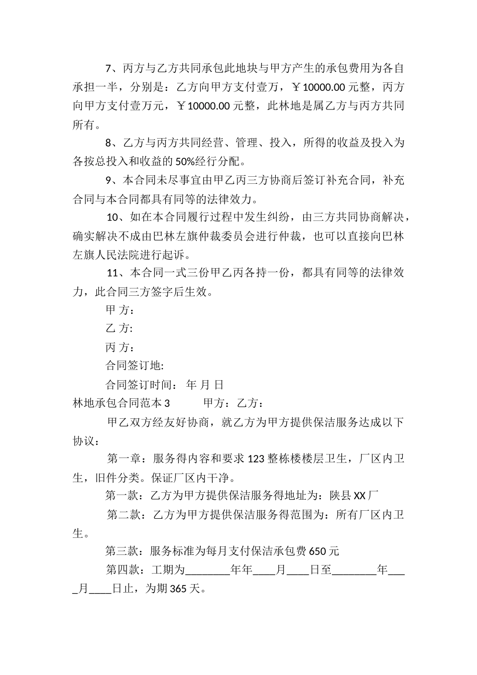 林地承包合同范本15篇_第3页