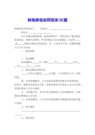 林地承包合同范本15篇