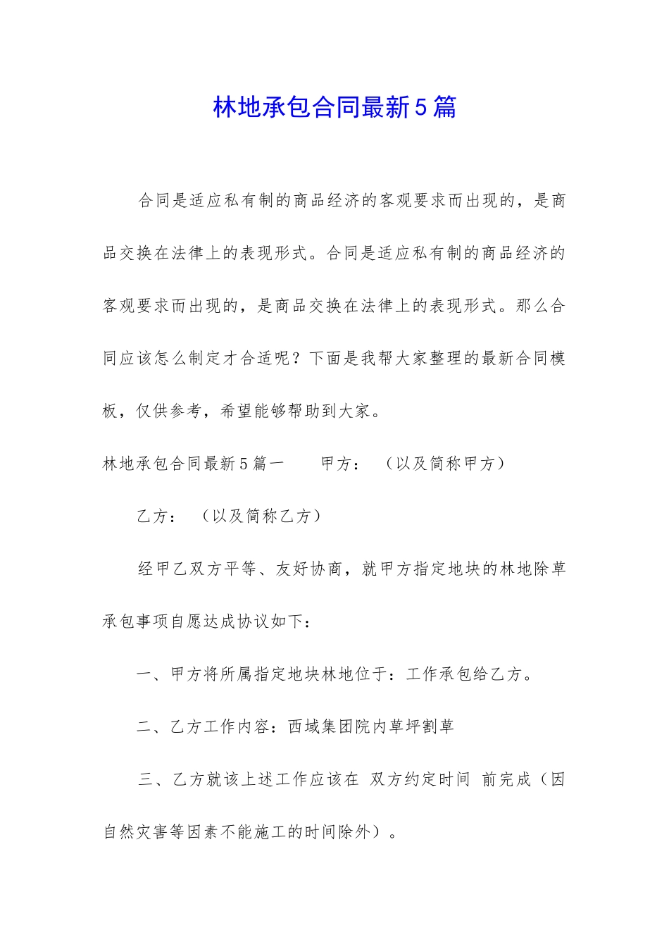 林地承包合同最新5篇_第1页