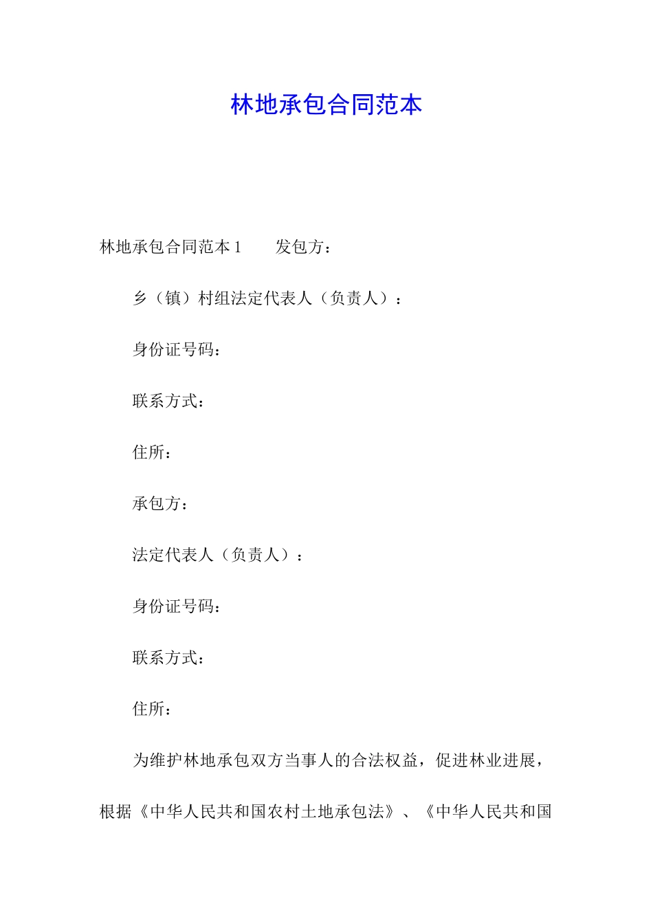 林地承包合同范本_第1页