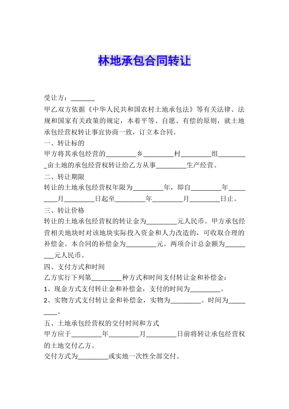 林地承包合同转让_第1页