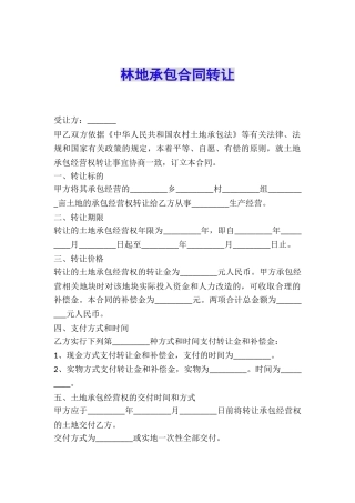 林地承包合同转让