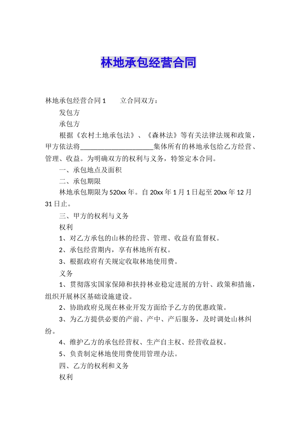 林地承包经营合同_第1页