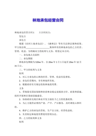 林地承包经营合同
