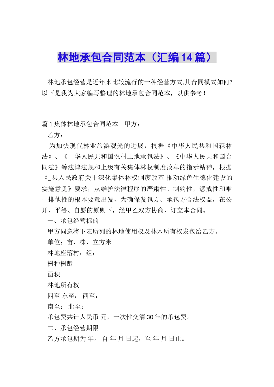 林地承包合同范本_第1页