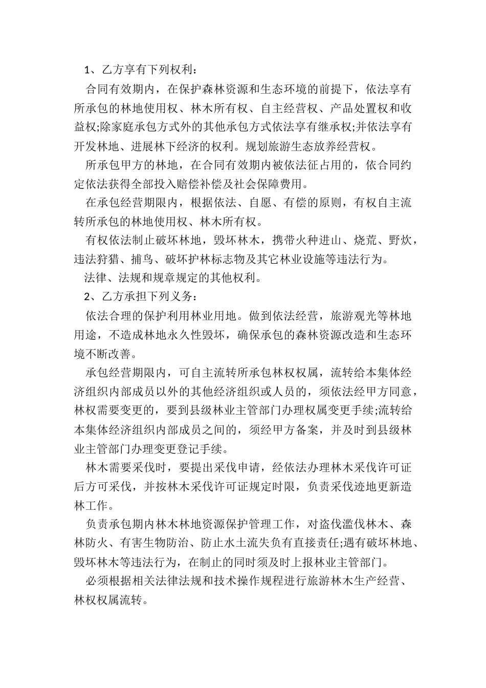 林地承包合同范本_第3页