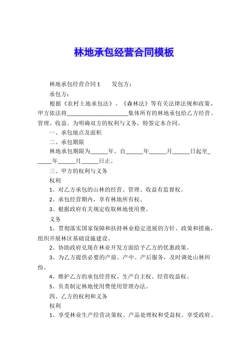 林地承包经营合同模板_第1页