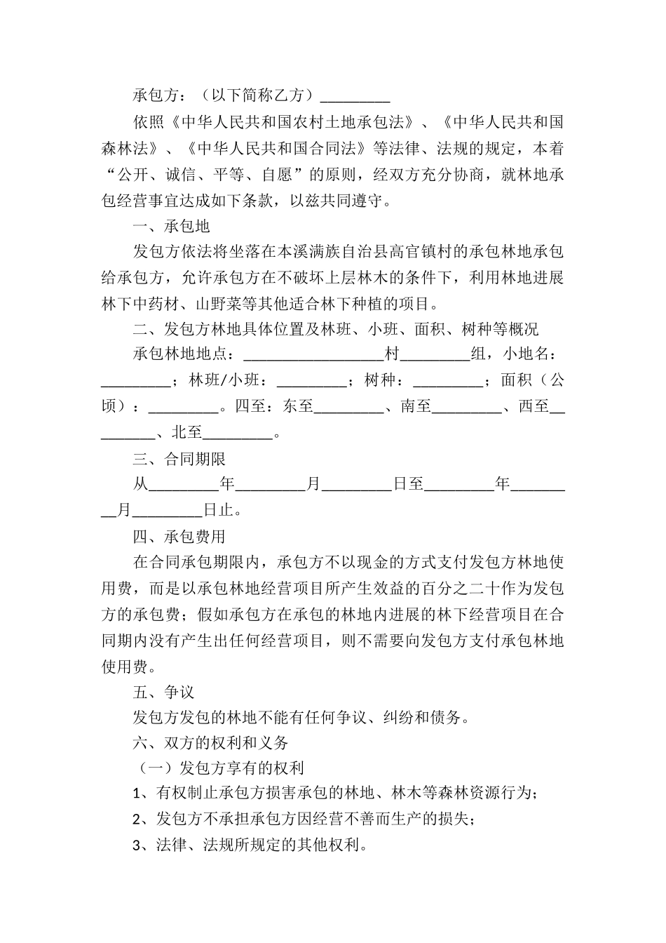 林地承包经营合同模板_第3页