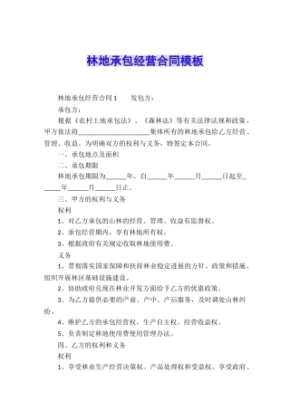 林地承包经营合同模板