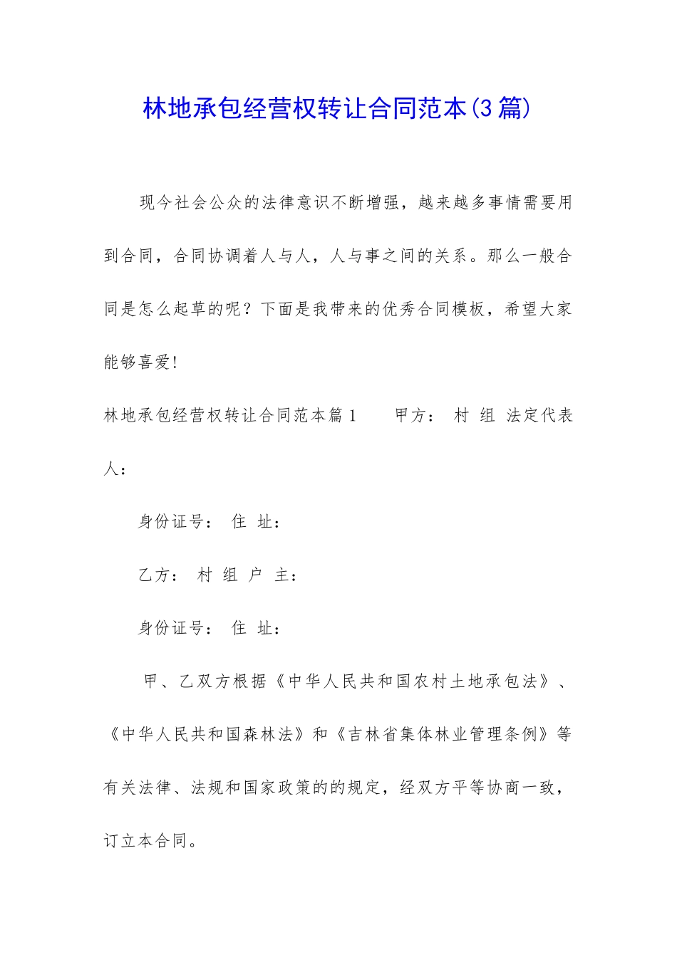 林地承包经营权转让合同范本_第1页