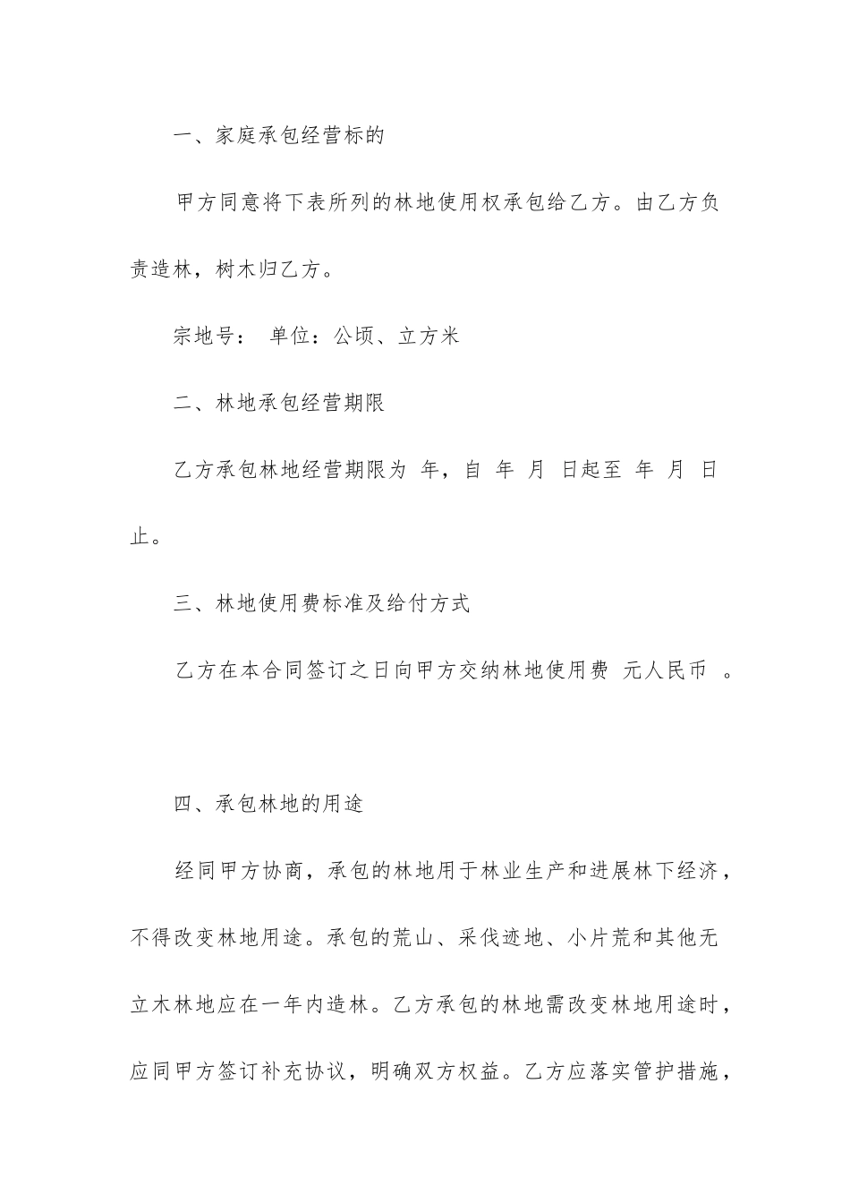 林地承包经营权转让合同范本_第2页