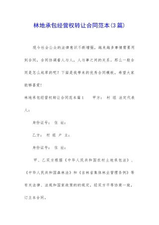 林地承包经营权转让合同范本