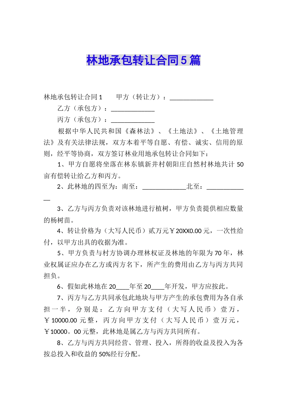 林地承包转让合同5篇_第1页