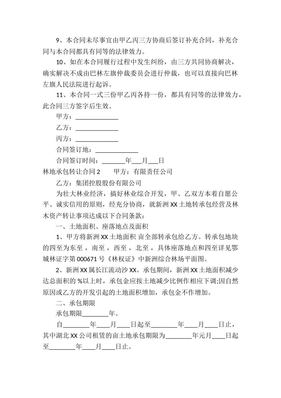 林地承包转让合同5篇_第2页