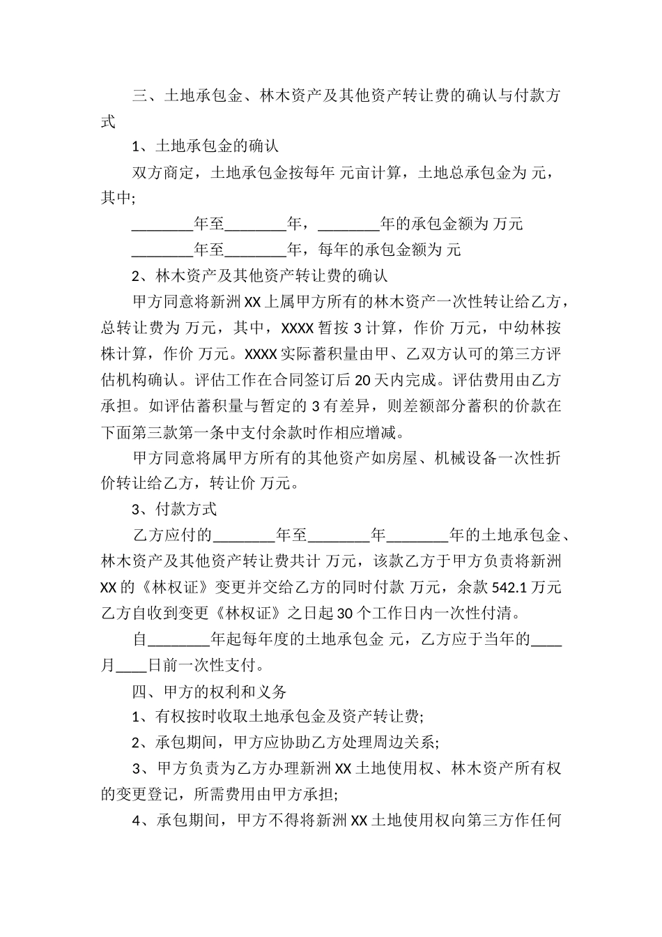 林地承包转让合同5篇_第3页