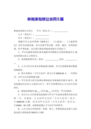 林地承包转让合同5篇