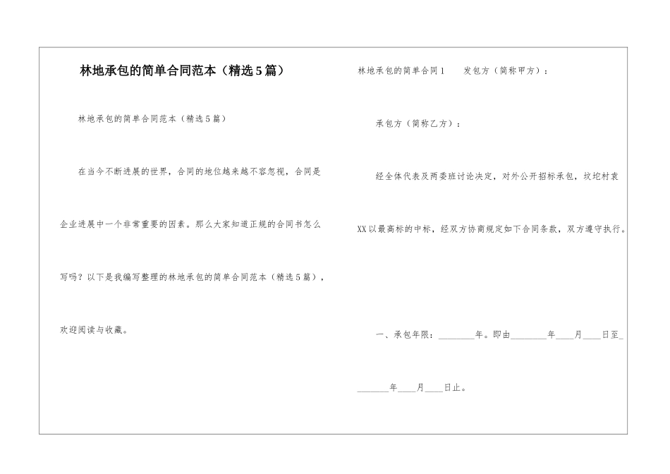林地承包的简单合同范本_第1页