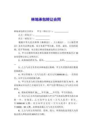 林地承包转让合同