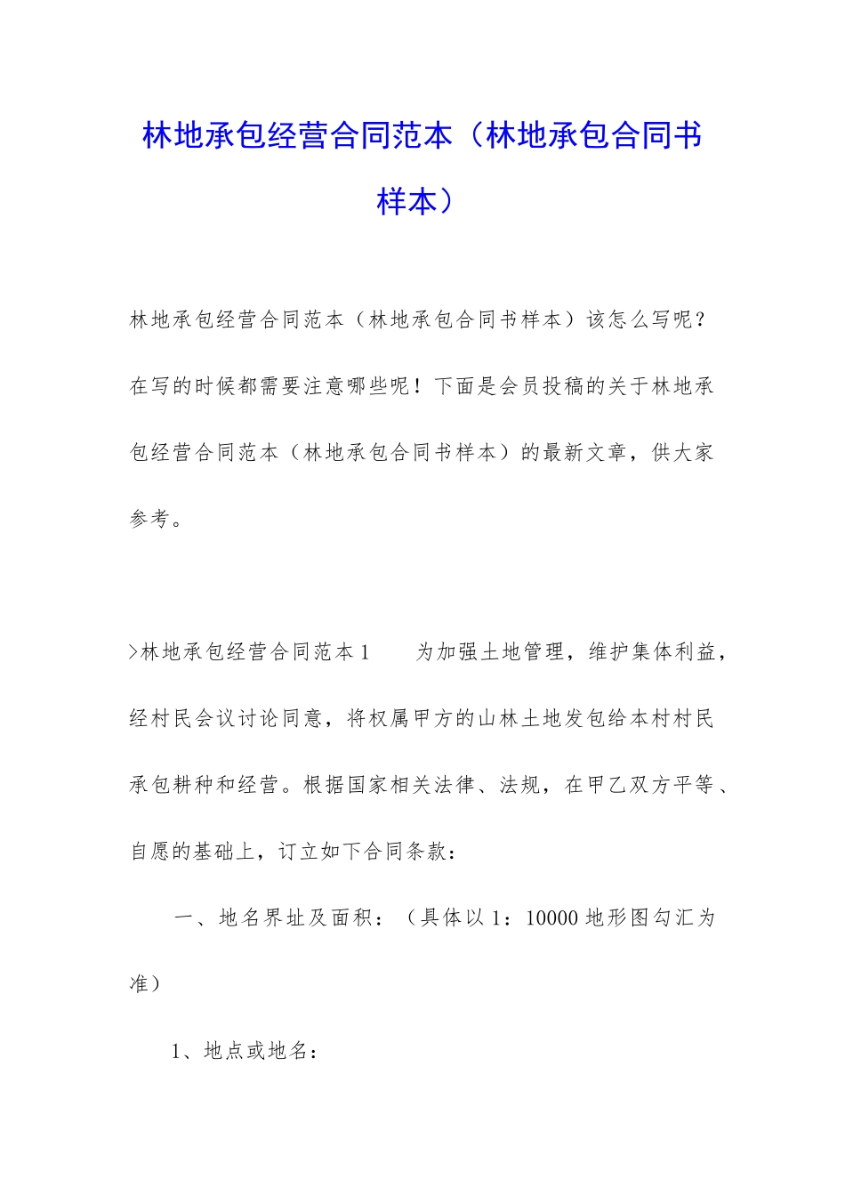 林地承包经营合同范本(林地承包合同书样本)_第1页