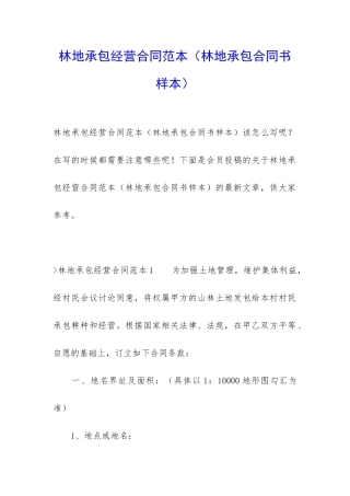 林地承包经营合同范本(林地承包合同书样本)