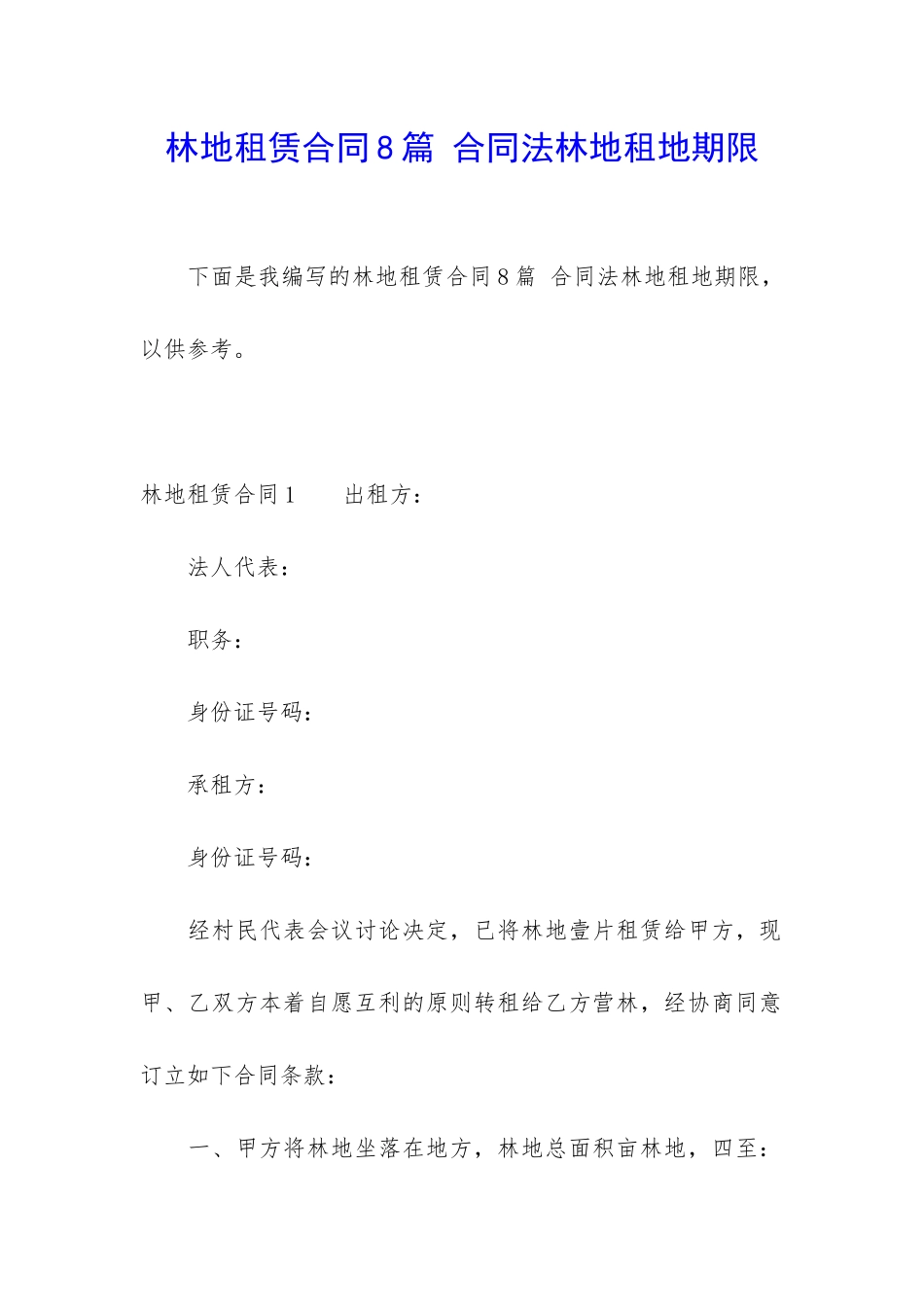 林地租赁合同8篇-合同法林地租地期限_第1页