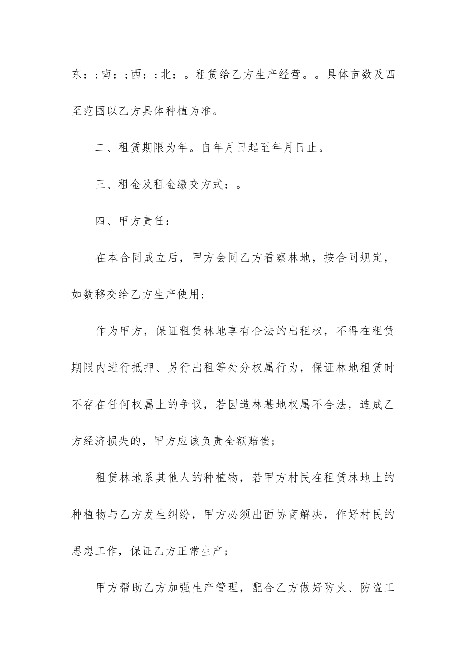 林地租赁合同8篇-合同法林地租地期限_第2页