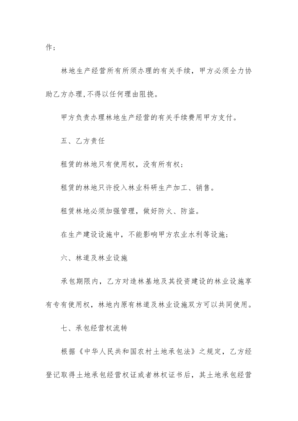 林地租赁合同8篇-合同法林地租地期限_第3页