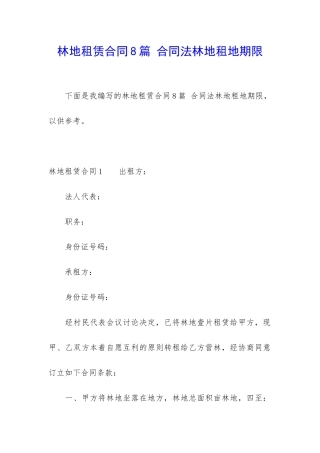 林地租赁合同8篇-合同法林地租地期限