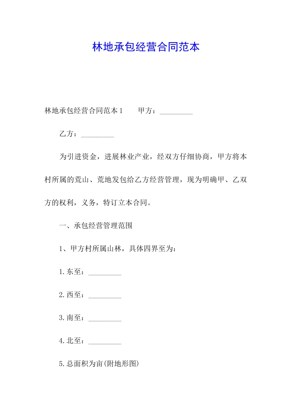 林地承包经营合同范本_第1页
