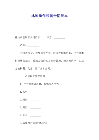 林地承包经营合同范本