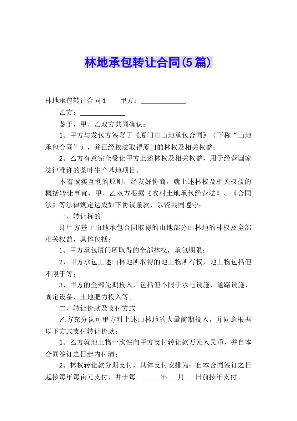 林地承包转让合同(5篇)_第1页
