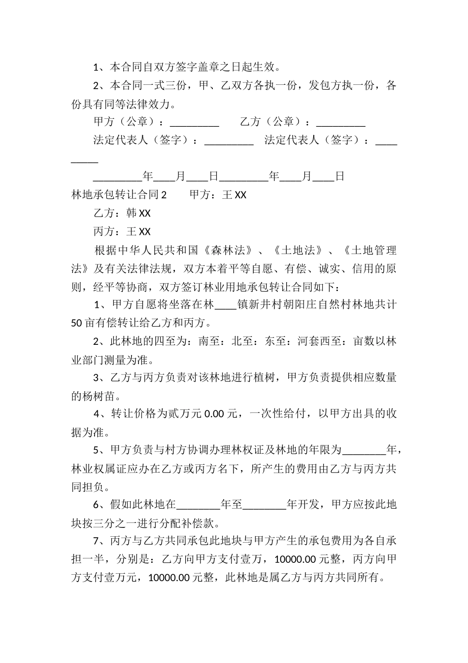 林地承包转让合同(5篇)_第3页