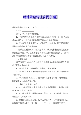 林地承包转让合同(5篇)