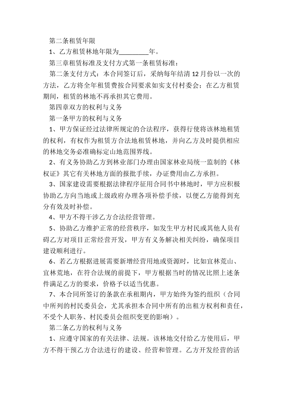 林地租赁合同范本-租赁合同-_第2页