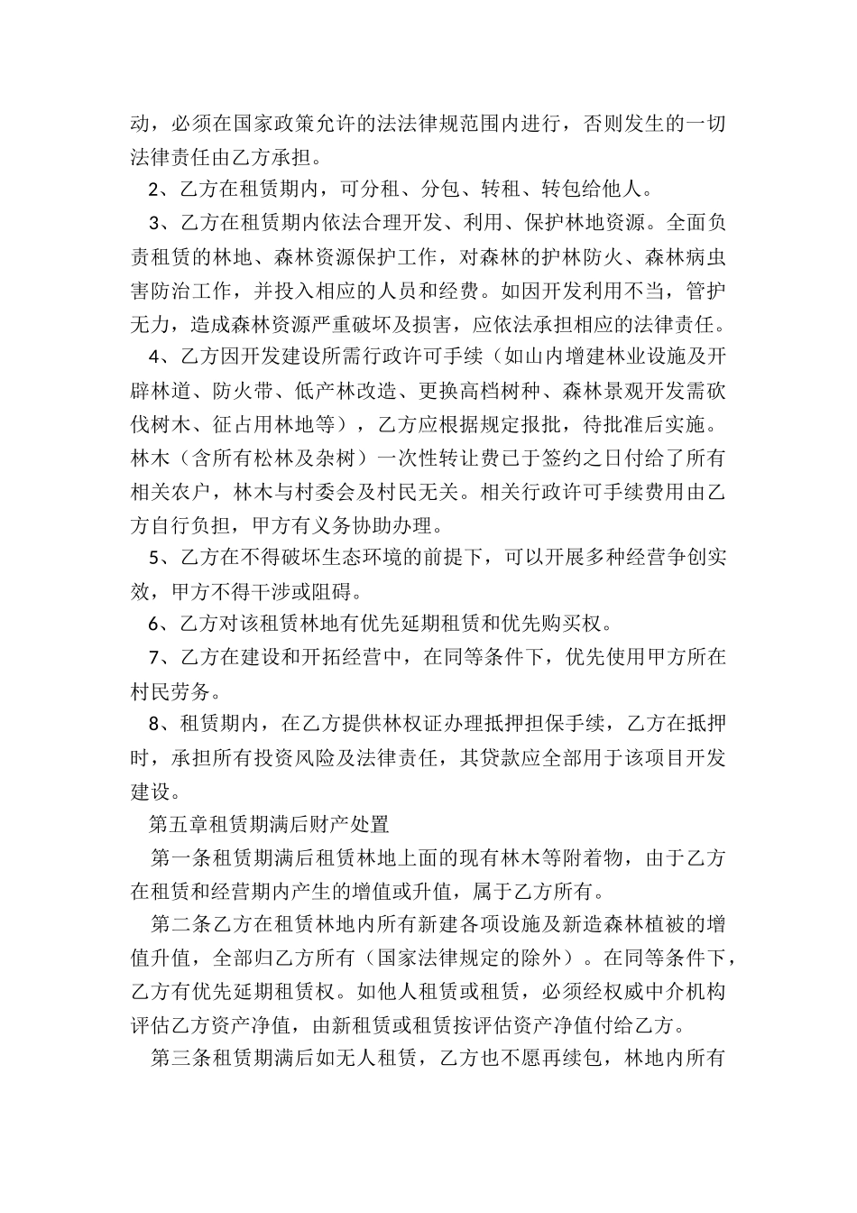 林地租赁合同范本-租赁合同-_第3页