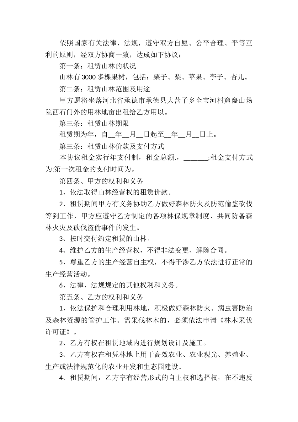 林地租赁协议书_第3页