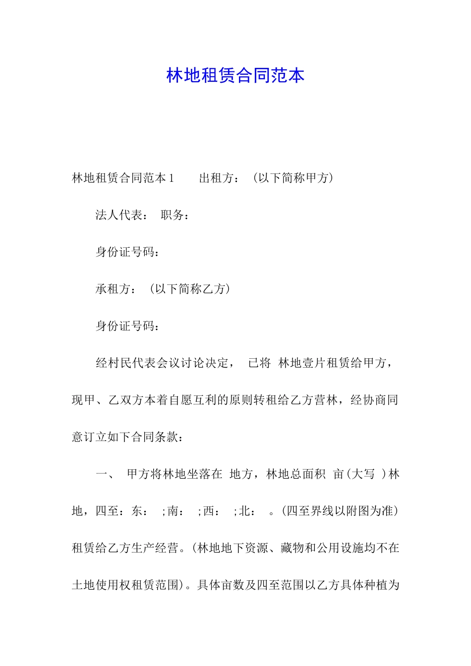 林地租赁合同范本_第1页