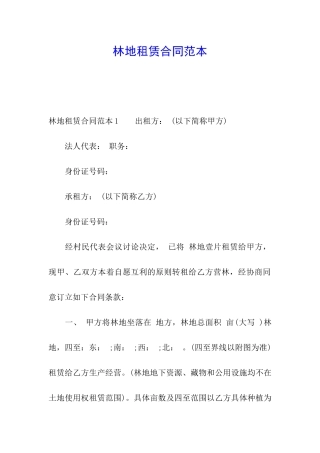 林地租赁合同范本