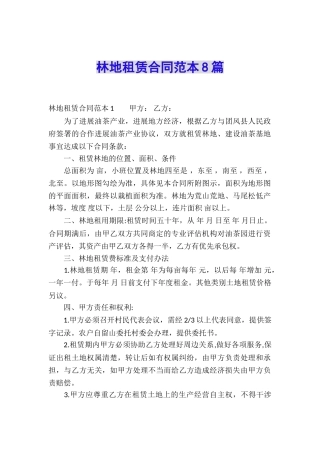 林地租赁合同范本8篇