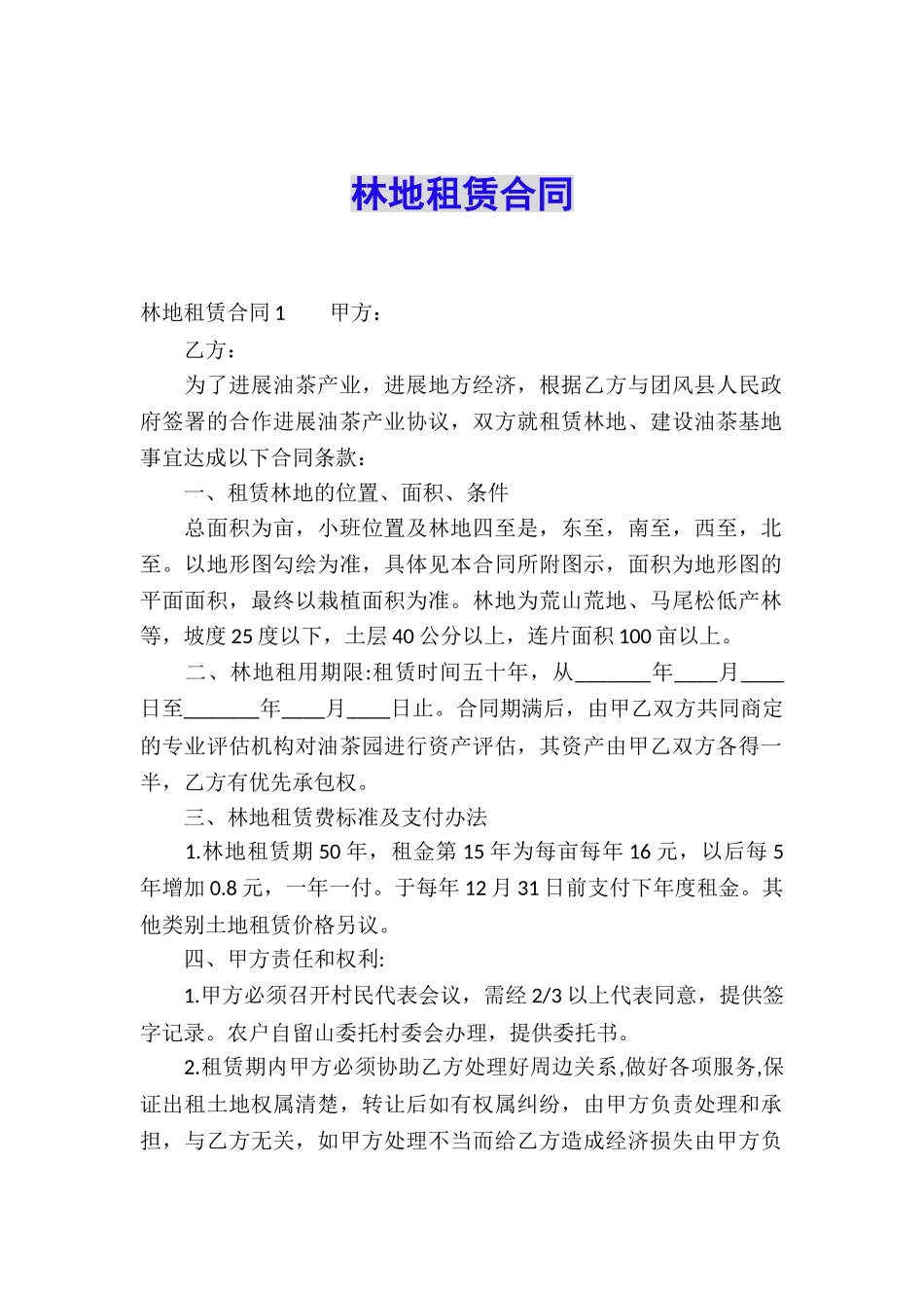 林地租赁合同_第1页