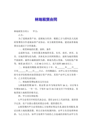 林地租赁合同
