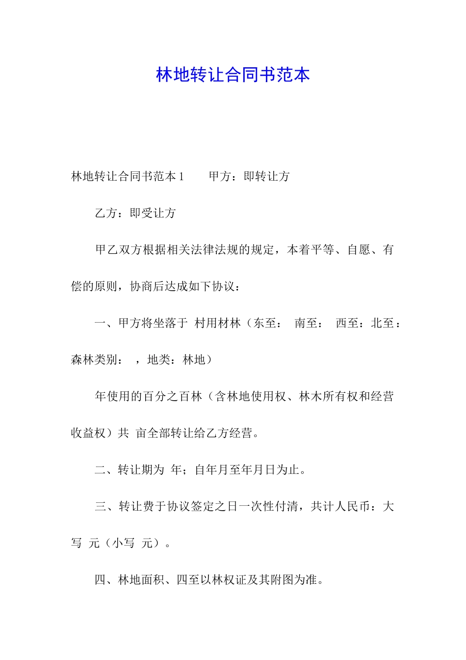 林地转让合同书范本_第1页